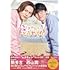 「好きやねんけどどうやろか」公式メモリアルブック