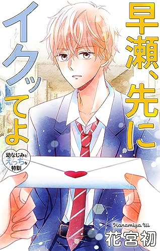 Love Jossie 早瀬、先にイクッてよ~幼なじみとえっちな特訓~ story31