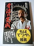 骨法の完成: 時代を超える最強の未来武道誕生 (サラ・ブックス)