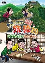 【良品】旅猿　DVD15枚セット　レンタル落ち 良品】旅猿 DVD15枚セット レンタル落ち Amazon.co.jp: 東野