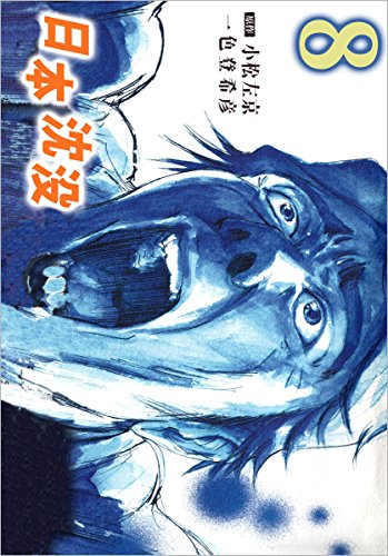 無料電子書籍アプリ 日本沈没 8巻 バイ
