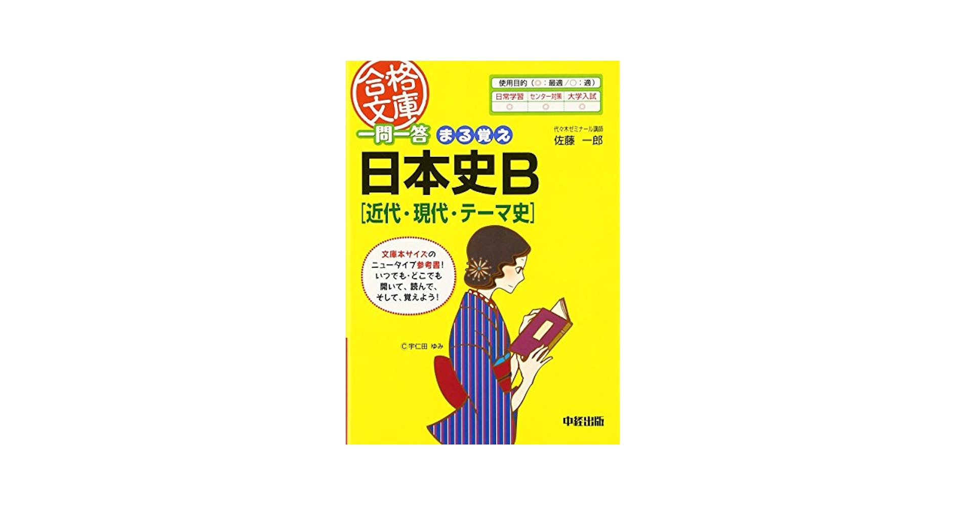 Amazon.com: 一問一答まる覚え日本史B(近代・現代・テーマ史