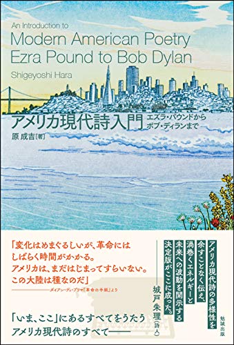 無料電子書籍 おすすめ アメリカ現代詩入門―エズラ・パウンドからボブ・ディランまで バイ