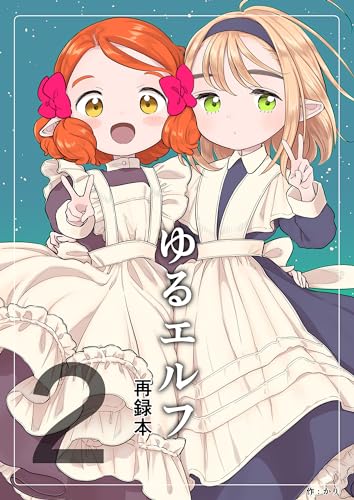 ゆるエルフ再録本(2) (BLIC)