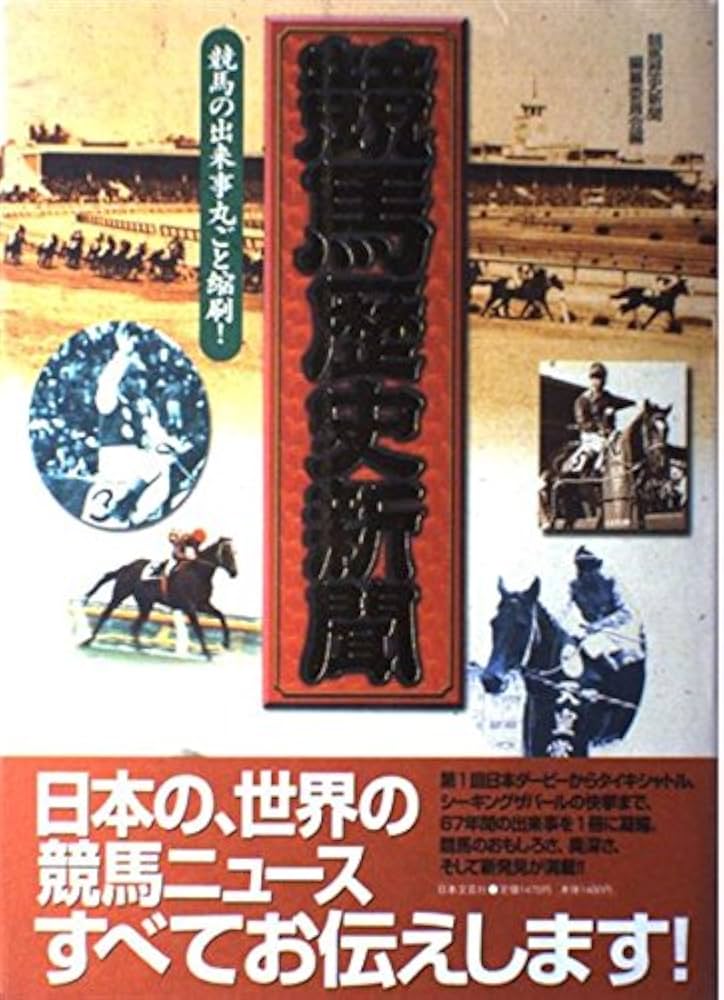 【希少】週刊100名馬＋ギャロップ＋競馬歴史新聞 競馬歴史新聞: 競馬の出来事丸ごと縮刷 | 競馬歴史新聞編纂委員