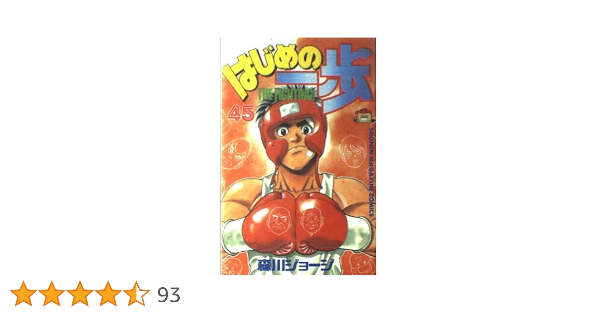 はじめの一歩 45〜99 はじめの一歩(45) (少年マガジンコミックス) | 森川 ジョージ