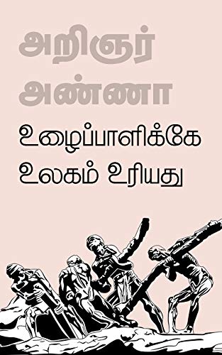 உழைப்பாளிக்கே உலகம் உரியது: பேரறிஞர் அண்ணாவின் கட்டுரைகள் - தொகுதி ஒன்பது (Tamil Edition) by [பேரறிஞர் அண்ணா Perarignar Anna]