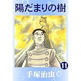 陽だまりの樹　11