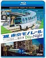 Amazon.co.jp: 東京モノレール 全線往復 ≪デイ&ナイト≫ 4K撮影