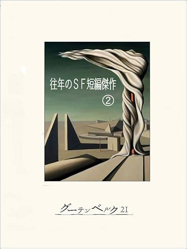 往年のSF短編傑作②