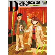 Dジェネシス　ダンジョンが出来て３年　１１