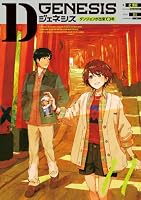 Dジェネシス (全12巻) Kindle版