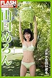 FLASHデジタル写真集 山口めろん メロンを脱いだら
