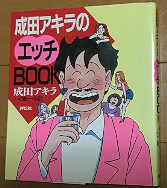 【中古】 男と女の快楽大全 達人ｓｅｘ探求編　１/実業之日本社/成田アキラ 男と女の快楽大全 （1） | 成田アキラ | マンガ | Kindleストア