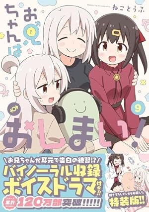 お兄ちゃんはおしまい 1～9巻 アンソロジー5巻セット Amazon.co.jp: お兄ちゃんはおしまい！ 公式アンソロジー