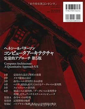 コンピュータ・アーキテクチャ 設計・実現・評価の定量的アプローチ コンピュータアーキテクチャ定量的アプローチ 第4版（中條 拓伯