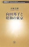 向田邦子と昭和の東京 (新潮新書 259)