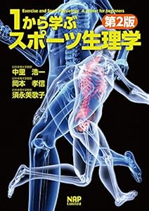 本の1から学ぶスポーツ生理学【第2版】の表紙