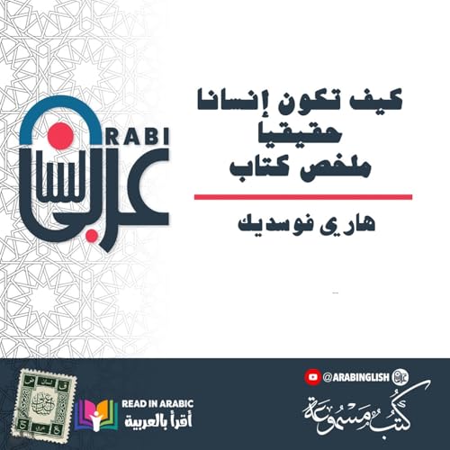 Page de couverture de كيف تكون إنسانا حقيقيا | ملخص كتاب| هاري فوسديك | بصوت: نزار طه حاج أحمد