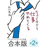 【合本版】ちょっと今から仕事やめてくる　全２巻 (メディアワークス文庫)