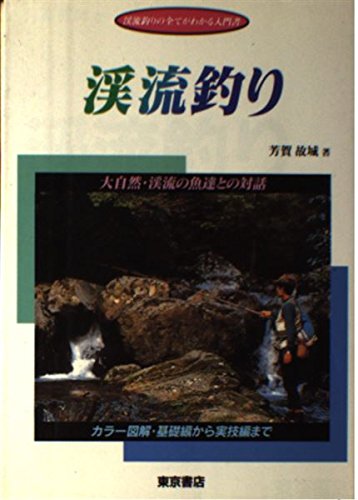渓流釣り―大自然・渓流の魚達との対話