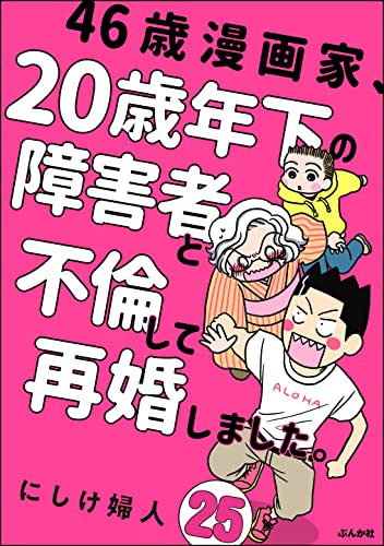46歳漫画家、20歳年下の障害者と不倫して再婚しました。（分冊版） 【第25話】 (comicタント)