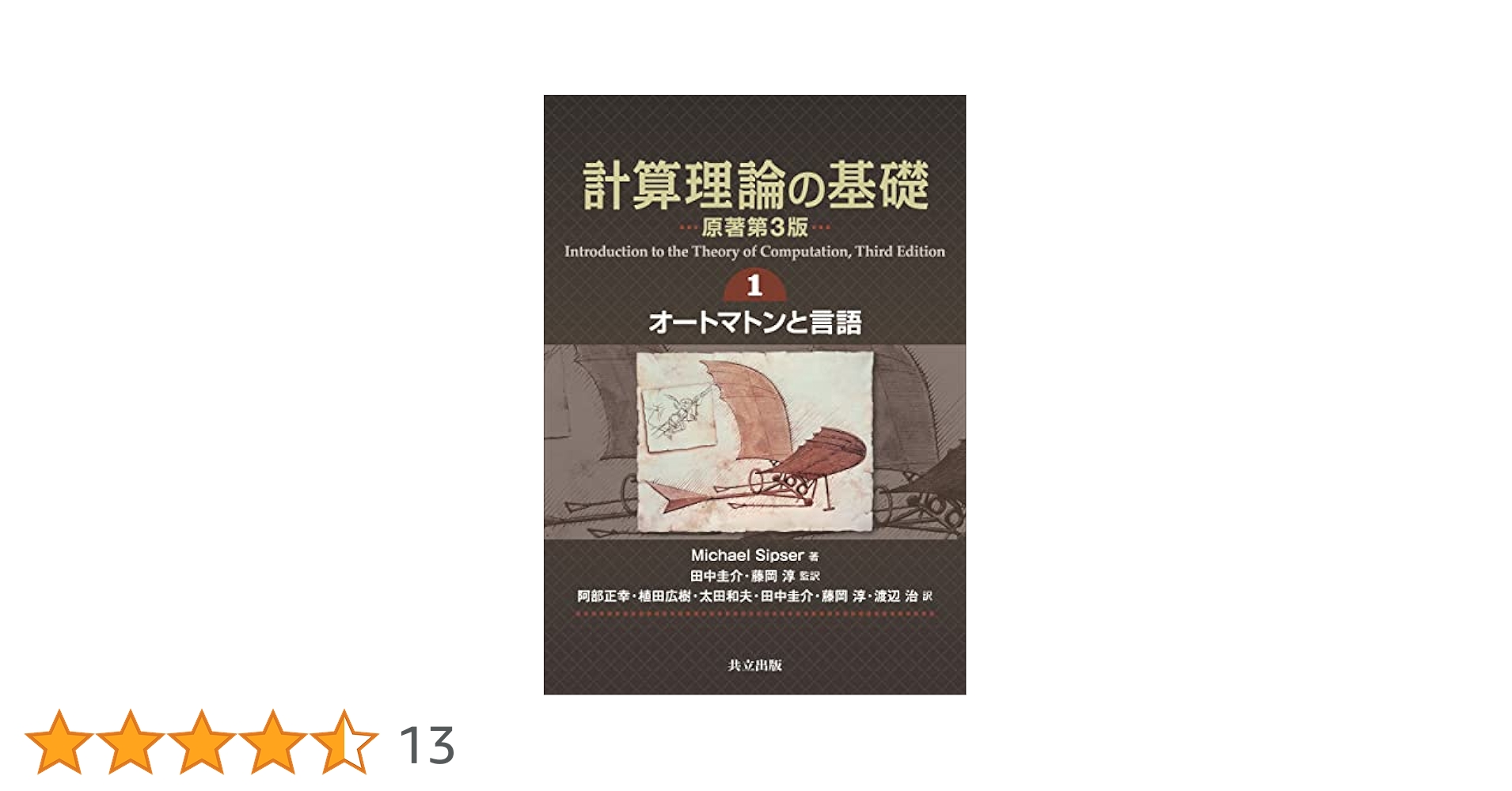 Amazon.co.jp: 計算理論の基礎 [原著第3版] 1.オートマトンと