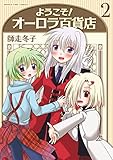 ようこそ!オーロラ百貨店 2巻 (まんがタイムコミックス)