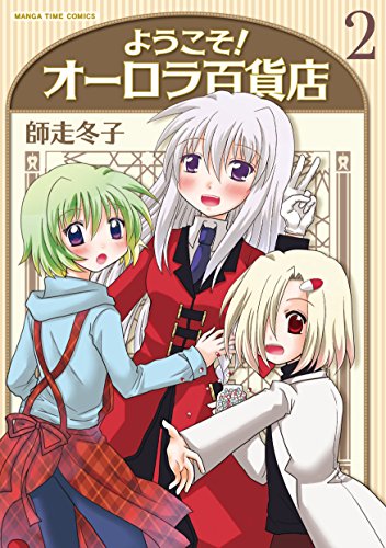 無料電子書籍 アプリ ようこそ!オーロラ百貨店 2巻 (まんがタイムコミックス) バイ