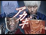 アカギ【プライム会員なら3話までお試し見放題】