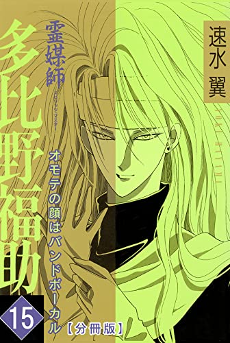 霊媒師=多比野福助 オモテの顔はバンドボーカル【分冊版】15 (少女宣言)