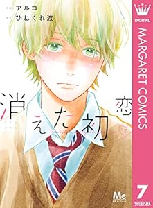 消えた初恋 3 マーガレットコミックスdigital アルコ ひねくれ渡 少女マンガ Kindleストア Amazon 消えた初恋 3 マーガレットコミックスdigital アルコ ひねくれ渡 少女マンガ Kindleストア Amazon