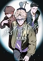 境界のメロディ2