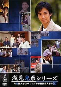 浅見光彦シリーズ 51s54qU2KeL._UF350,350_QL50_.jpg