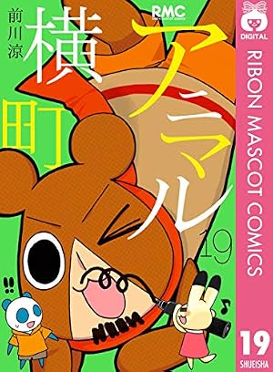 アニマル横町 19 (りぼんマスコットコミックスDIGITAL) | 前川涼