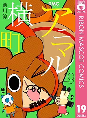『アニマル横町』19巻