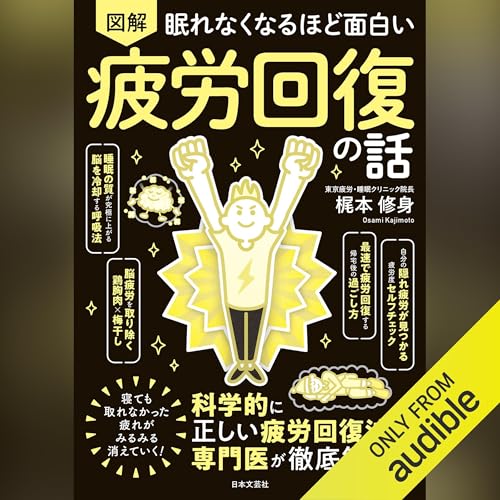 『眠れなくなるほど面白い 図解 疲労回復の話』のカバーアート