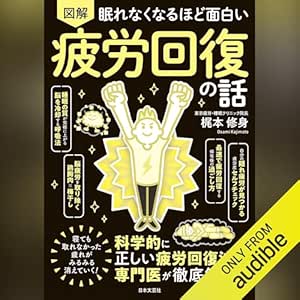 眠れなくなるほど面白い 図解 疲労回復の話