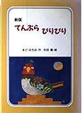 新版 てんぷらぴりぴり (子ども図書館)