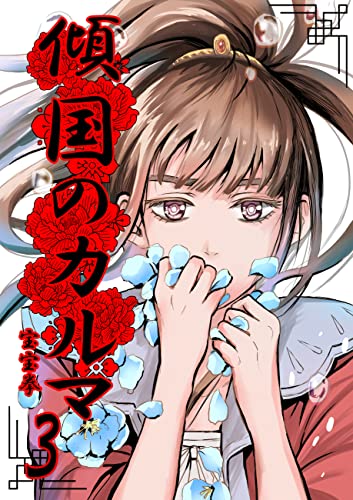 傾国のカルマ 3 (UPコミック)