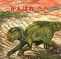 絶版　そうえん社　きょうりゅうぺぺ　全巻絵本セット 6冊 絶版 そうえん社 きょうりゅうぺぺ 全巻絵本セット 6冊 - メルカリ