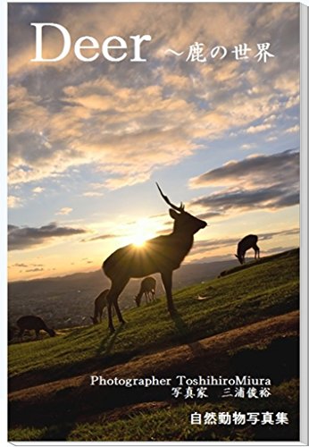 ｄｅｅｒ 鹿の世界 写真家三浦俊裕写真集 三浦俊裕 科学 テクノロジー Kindleストア Amazon