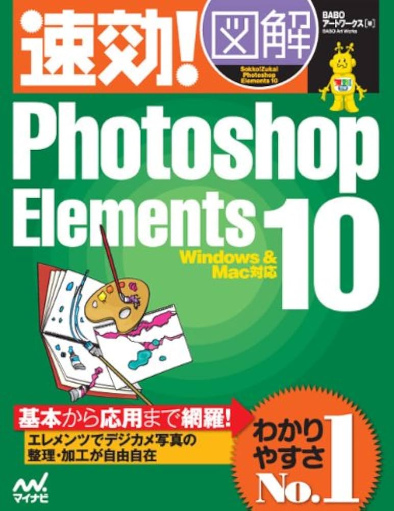 【中古】 速効！図解Ｐｈｏｔｏｓｈｏｐ　Ｅｌｅｍｅｎｔｓ　５．０ Ｗｉｎｄｏｗｓ版/マイナビ出版/ＢＡＢＯアートワークス 中古】 速効！図解Photoshop Elements 5．0