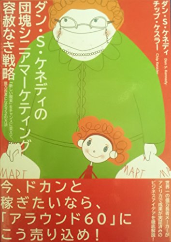 ダン・S・ケネディの団塊シニアマーケティング ダン・S・ケネディの団塊シニアマーケティング 容赦なき戦略 | ダン