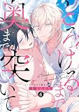 とろけるまで奥まで突いて(6) (NuPu)