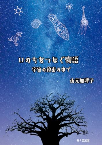 Amazon.co.jp: 山元加津子: 本、バイオグラフィー、最新アップデート