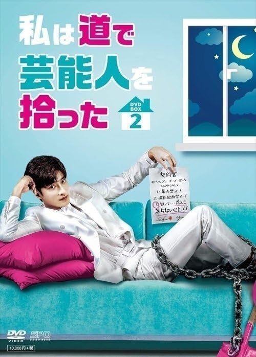 Amazon.co.jp: 私は道で芸能人を拾った DVD-BOX2 ソンフン、キムガウン