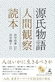 源氏物語人間観察読本