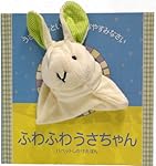 Amazon.co.jp: ふわふわうさちゃん: うさちゃんといっしょに