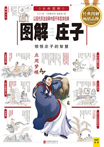 图解庄子 (Chinese Edition)